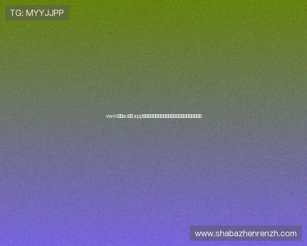 vwin德赢ac米兰 app下载详细步骤，快速注册登录享受优质体育赛事体验